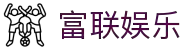 富联_富联娱乐-富联平台中国代理加盟「官网」